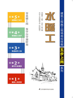 cover image of 建筑工程施工现场岗位技能五步上岗系列：水暖工